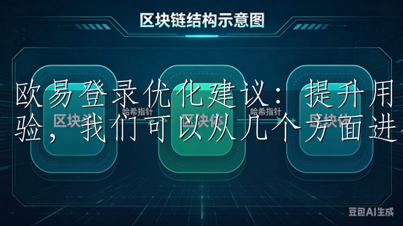 欧易登录优化建议：提升用户体验 为了提升欧易登录的用户体验，我们可以从几个方面进行优化。