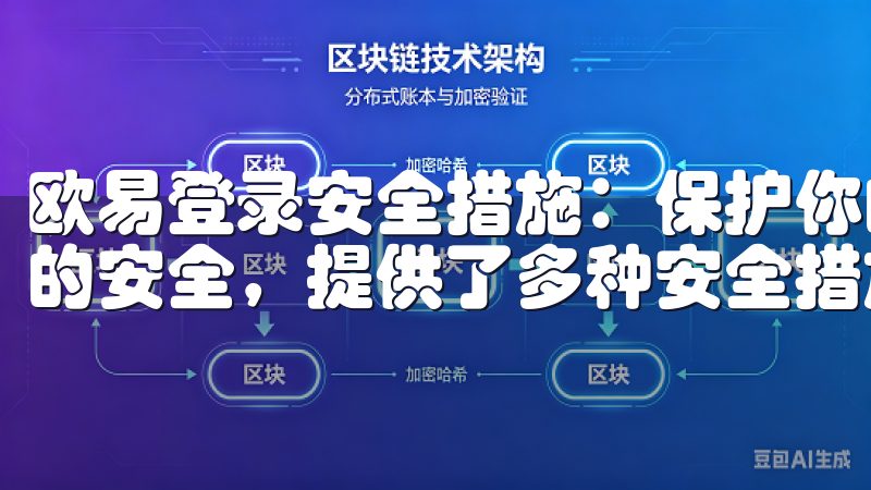 欧易登录安全措施：保护你的账户安全 欧易非常重视用户账户的安全，提供了多种安全措施来保护你的账户。