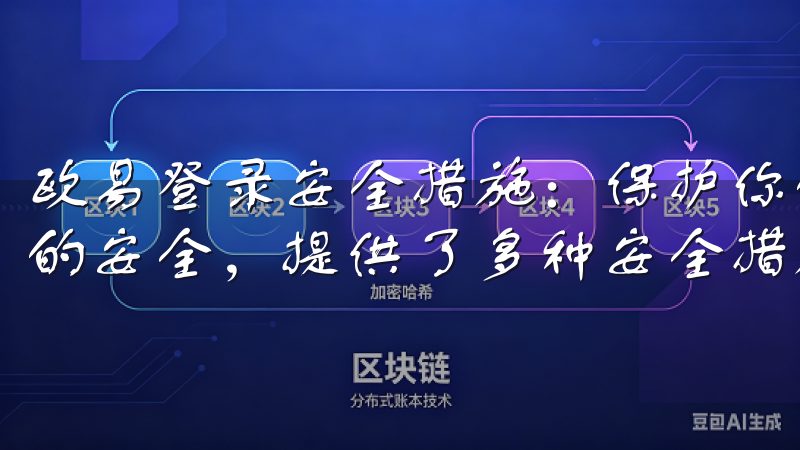 欧易登录安全措施：保护你的账户安全 欧易非常重视用户账户的安全，提供了多种安全措施来保护你的账户。