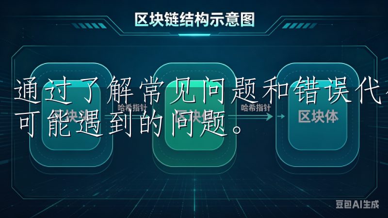 通过了解常见问题和错误代码，用户可以更好地应对登录过程中可能遇到的问题。
