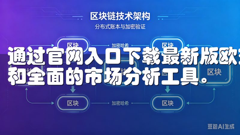 通过官网入口下载最新版欧交易应用，您可以享受极速交易体验和全面的市场分析工具。
