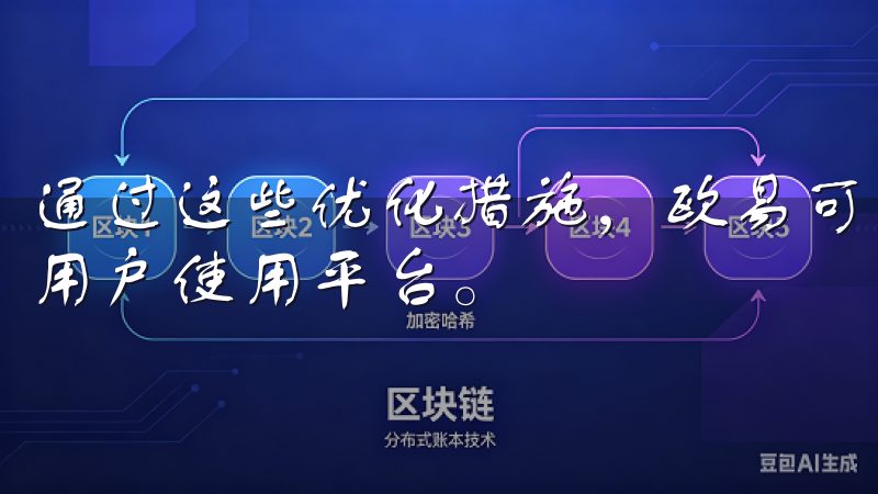 通过这些优化措施，欧易可以进一步提升用户体验，吸引更多的用户使用平台。