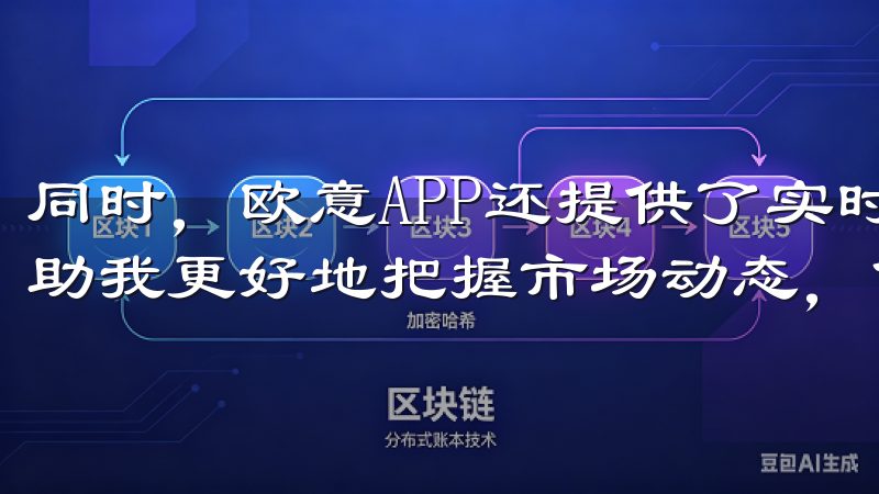 同时，欧意APP还提供了实时的市场数据和图表分析工具，帮助我更好地把握市场动态，做出明智的投资决策。