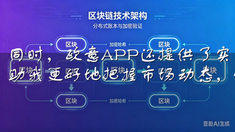 同时，欧意APP还提供了实时的市场数据和图表分析工具，帮助我更好地把握市场动态，做出明智的投资决策。