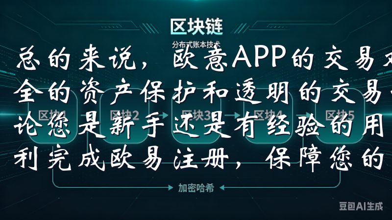总的来说，欧意APP的交易对优势在于其高效的交易速度、安全的资产保护和透明的交易记录，极大地提升了我的投资体验无论您是新手还是有经验的用户，我们提供详尽的指导，帮助您顺利完成欧易注册，保障您的交易安全与便捷。