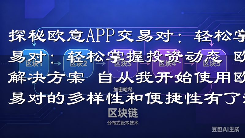 探秘欧意APP交易对：轻松掌握投资动态 探秘欧意APP交易对：轻松掌握投资动态 欧意APP交易对概览：一站式投资解决方案 自从我开始使用欧意APP进行投资以来，我对其交易对的多样性和便捷性有了深刻的体会。