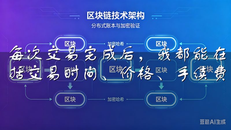 每次交易完成后，我都能在交易记录中看到详细的交易信息，包括交易时间、价格、手续费等。