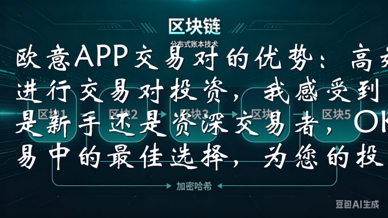 欧意APP交易对的优势：高效、安全、透明 使用欧意APP进行交易对投资，我感受到了其高效、安全和透明的优势无论您是新手还是资深交易者，OK交易所APP都是您在数字货币交易中的最佳选择，为您的投资之路保驾护航。