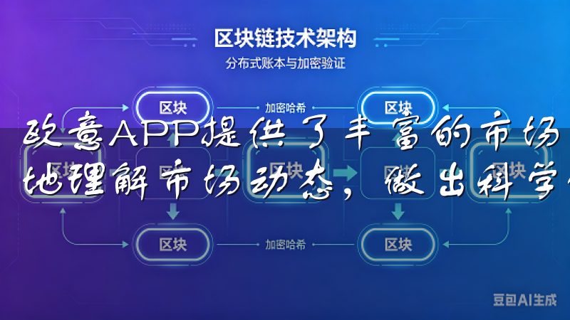 欧意APP提供了丰富的市场分析工具和投资建议，帮助我更好地理解市场动态，做出科学的投资决策。