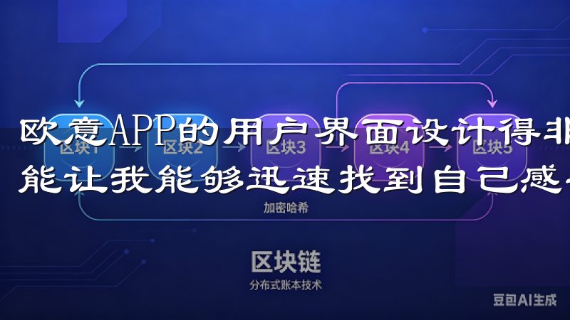 欧意APP的用户界面设计得非常友好，交易对的分类和搜索功能让我能够迅速找到自己感兴趣的交易对。