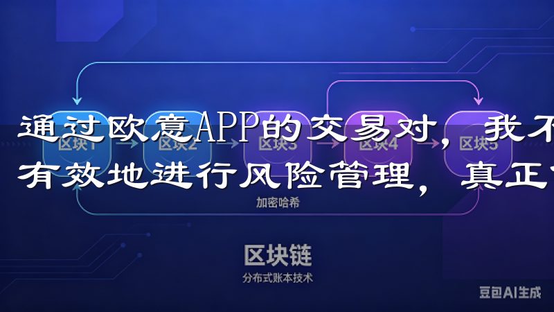 通过欧意APP的交易对，我不仅能够实现多元化的投资，还能有效地进行风险管理，真正做到稳健投资。