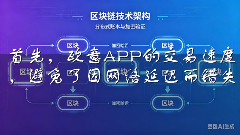 首先，欧意APP的交易速度非常快，我可以迅速完成交易操作，避免了因网络延迟而错失良机的情况。