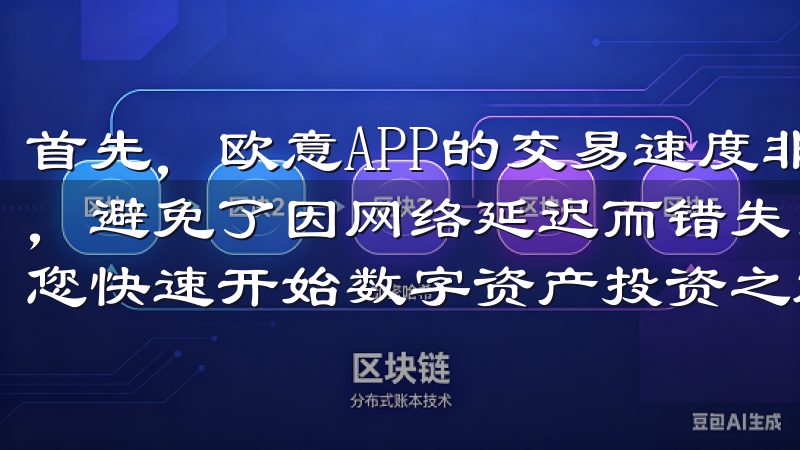 首先，欧意APP的交易速度非常快，我可以迅速完成交易操作，避免了因网络延迟而错失良机的情况轻松注册、低手续费，让您快速开始数字资产投资之旅。