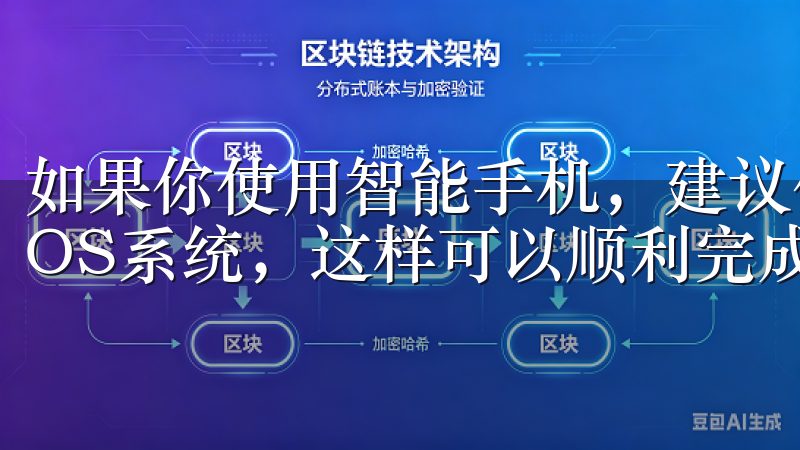 如果你使用智能手机，建议使用较新版本的Android或iOS系统，这样可以顺利完成欧易交易所app下载。