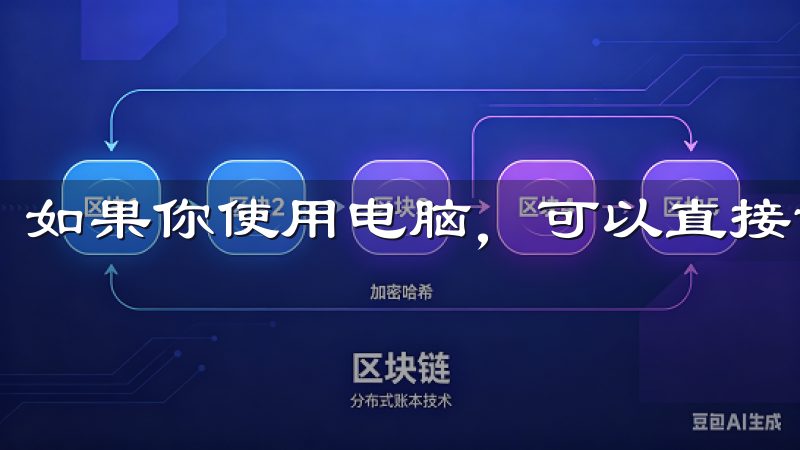 如果你使用电脑，可以直接访问官方网站。