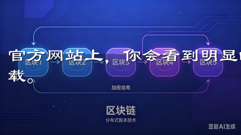 官方网站上，你会看到明显的下载按钮，点击该按钮即可开始下载。