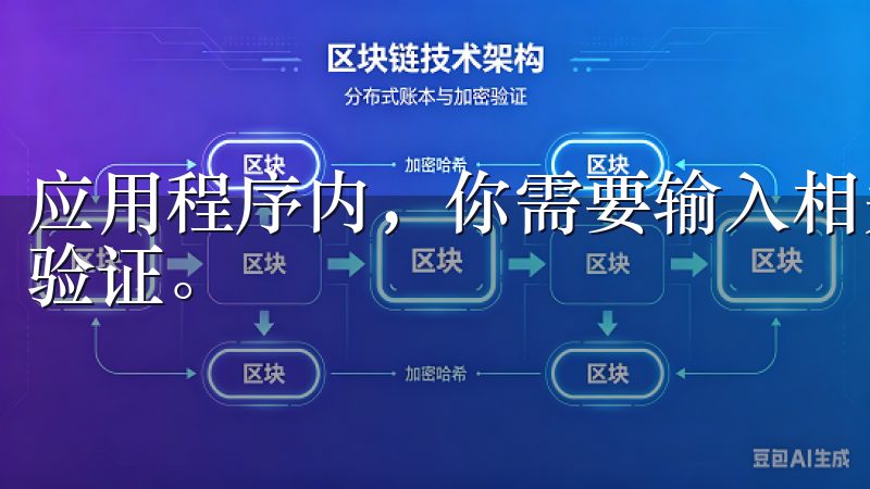 应用程序内,你需要输入相关的个人信息,并按照提示完成身份验证。