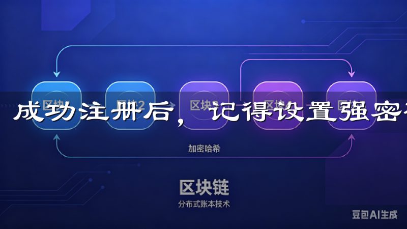 成功注册后，记得设置强密码，确保账户的安全性。