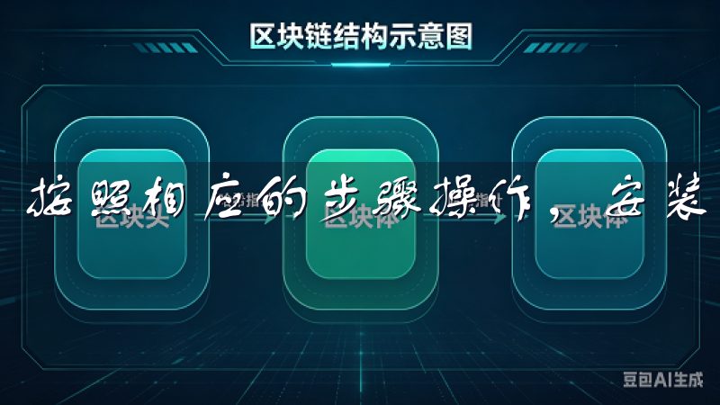 按照相应的步骤操作，安装过程通常非常简单。