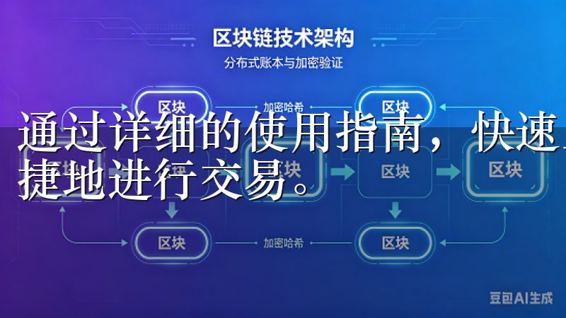 通过详细的使用指南，快速上手欧意交易所手机客户端，安全便捷地进行交易。