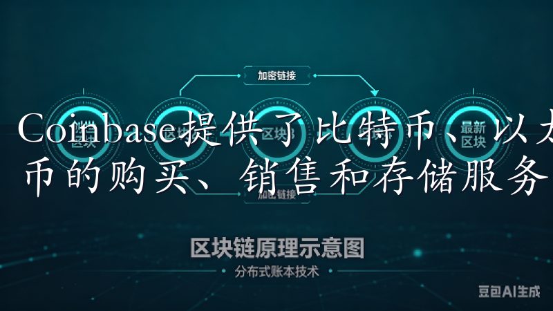 Coinbase提供了比特币、以太坊、莱特币等主流数字货币的购买、销售和存储服务，让入门难度大大降低。