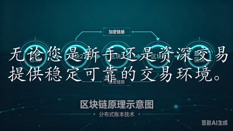 无论您是新手还是资深交易员，欧意交易所都能满足您的需求，提供稳定可靠的交易环境。