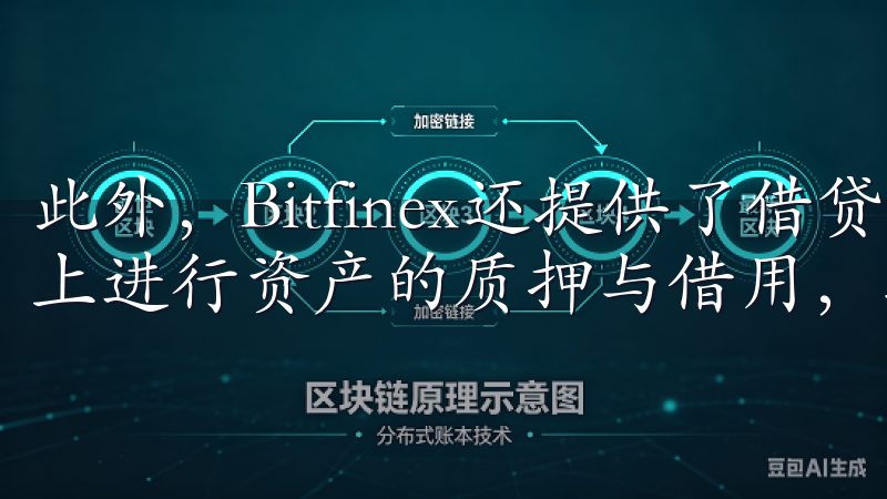 此外，Bitfinex还提供了借贷服务，让用户可以在平台上进行资产的质押与借用，增加了资金使用的灵活性。