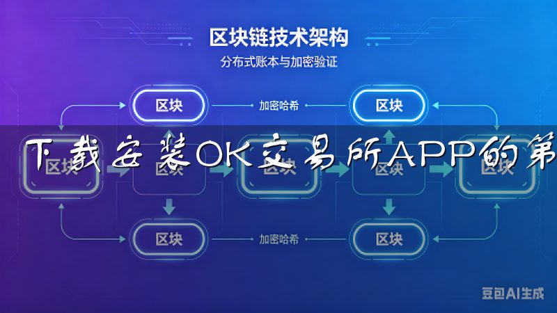 下载安装OK交易所APP的第一步是访问官方网站。