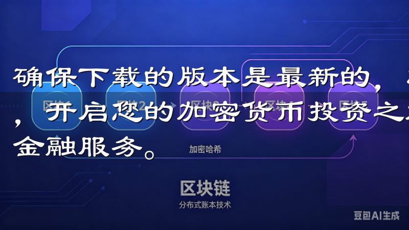 确保下载的版本是最新的，以获得最佳的使用体验加入OKEx，开启您的加密货币投资之旅，享受领先的交易科技和全球化的金融服务。