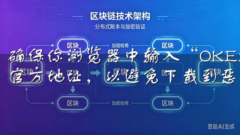确保你浏览器中输入“OKEx.com”或“OK交易所”的官方地址，以避免下载到恶意软件或假冒应用。