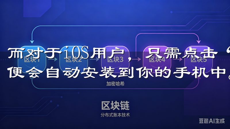 而对于iOS用户，只需点击“获取”按钮，稍等片刻，APP便会自动安装到你的手机中。