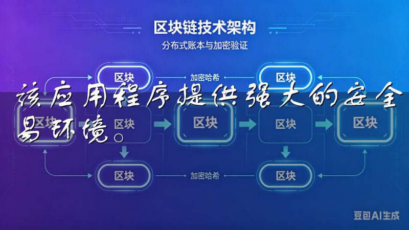 该应用程序提供强大的安全功能，保护您的投资，确保安全的交易环境。