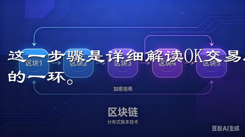 这一步骤是详细解读OK交易所APP下载安装步骤中最为关键的一环。