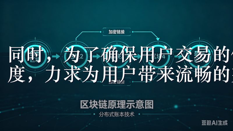 同时，为了确保用户交易的便利性，欧易不断优化交易频率和速度，力求为用户带来流畅的交易体验。