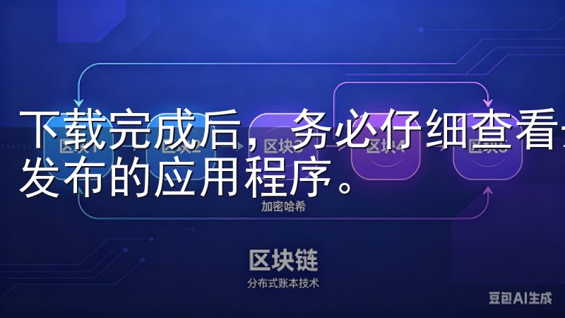 下载完成后，务必仔细查看开发者信息，确认是“OKX”官方发布的应用程序。