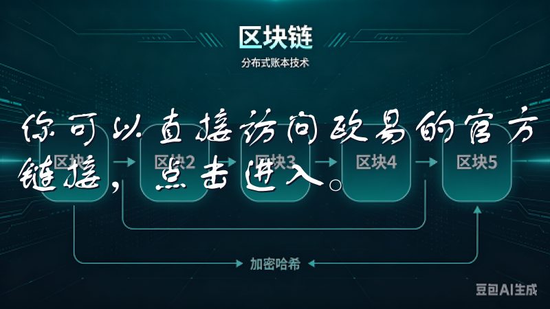 你可以直接访问欧易的官方网站，找到“下载”或“客户端”的链接，点击进入。