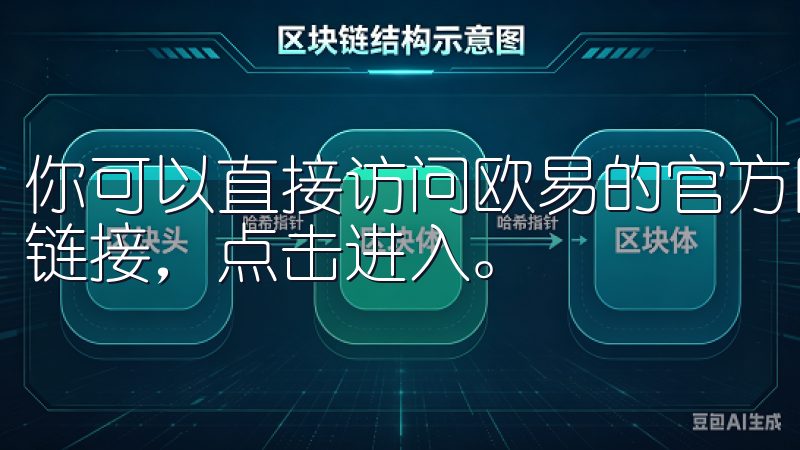 你可以直接访问欧易的官方网站，找到“下载”或“客户端”的链接，点击进入。