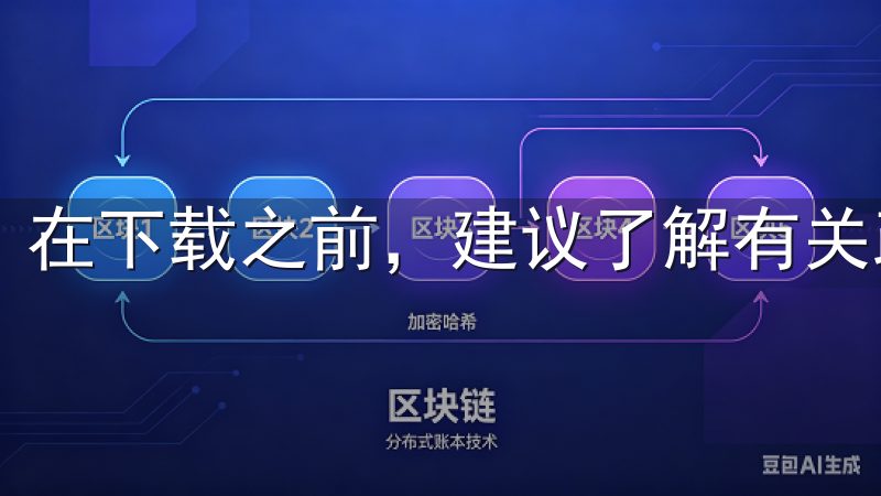 在下载之前，建议了解有关政策并遵循相关规定。