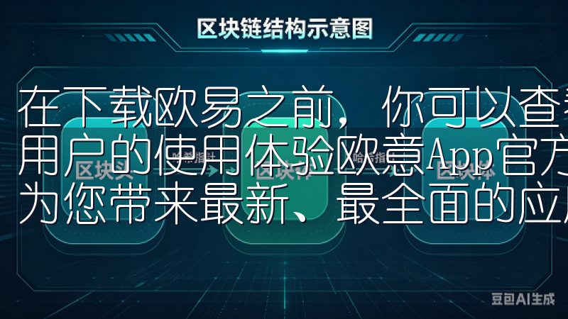 在下载欧易之前，你可以查看相关的用户评价和反馈，了解其他用户的使用体验欧意App官方下载2025最新版现已上线，为您带来最新、最全面的应用体验。