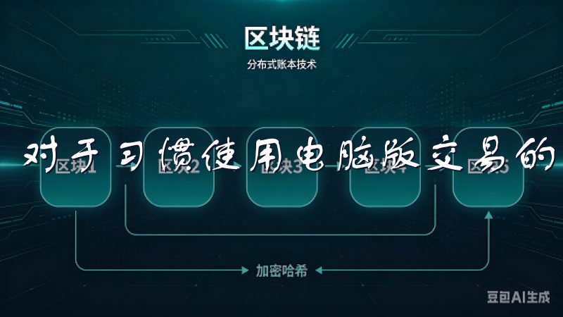 对于习惯使用电脑版交易的用户，下载欧易的方式同样简单。