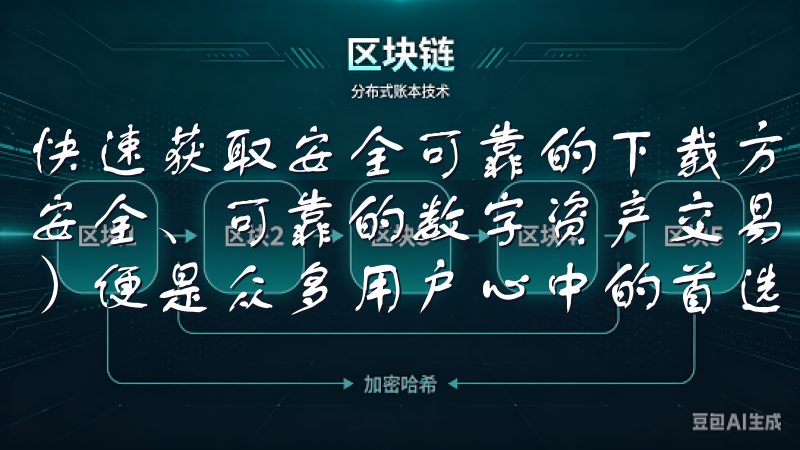 快速获取安全可靠的下载方法 在如今数字化的时代，选择一个安全、可靠的数字资产交易平台显得尤为重要，而欧易（OKX）便是众多用户心中的首选之一。