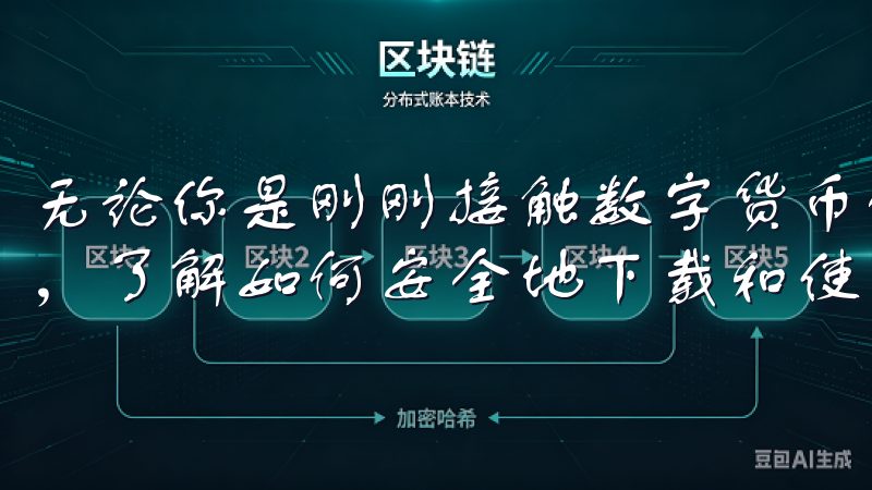 无论你是刚刚接触数字货币的新手，还是已有一定经验的投资者，了解如何安全地下载和使用欧易都至关重要。