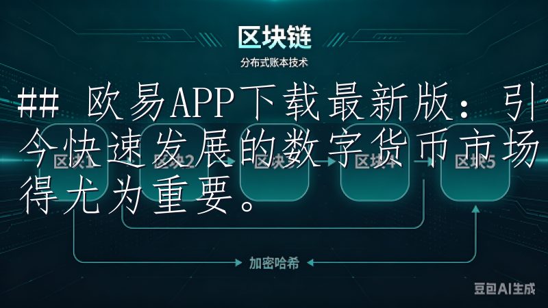 ## 欧易APP下载最新版：引领数字资产交易新潮流 在如今快速发展的数字货币市场中，拥有一款可靠高效的交易应用显得尤为重要。