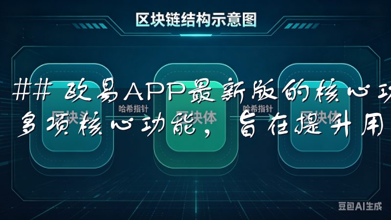 ## 欧易APP最新版的核心功能 最新版的欧易APP拥有多项核心功能，旨在提升用户的交易体验。