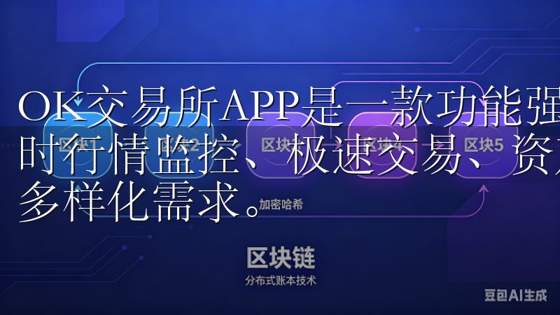 OK交易所APP是一款功能强大的数字货币交易平台，提供实时行情监控、极速交易、资产管理和多种交易工具，满足用户的多样化需求。