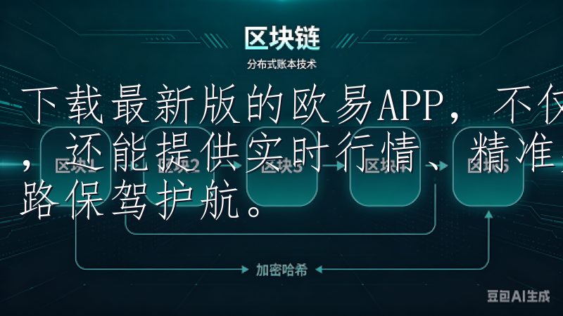 下载最新版的欧易APP，不仅能帮助你更轻松地进行资产管理，还能提供实时行情、精准交易等多种服务，为你的数字交易之路保驾护航。