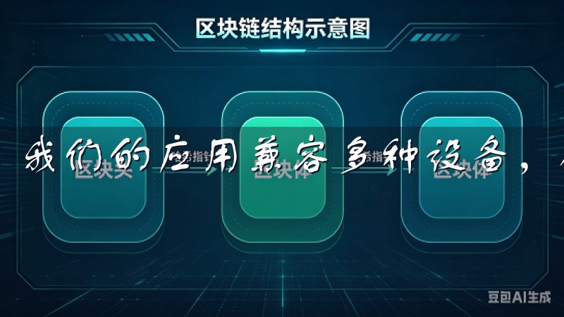 我们的应用兼容多种设备，确保您随时随地轻松管理投资组合。