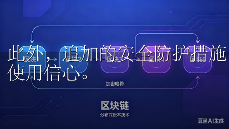 此外，追加的安全防护措施，保障用户资产安全，提供了更高的使用信心。