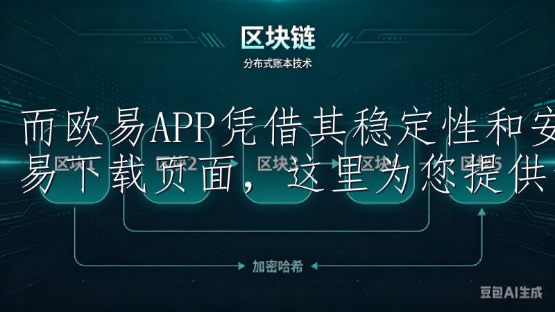 而欧易APP凭借其稳定性和安全性脱颖而出欢迎访问我们的欧易下载页面，这里为您提供最新版本的欧易交易平台下载。