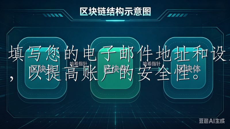 填写您的电子邮件地址和设置一个安全密码,确保密码的复杂性,以提高账户的安全性。